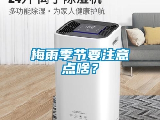 行業(yè)新聞梅雨季節(jié)要注意點(diǎn)啥？