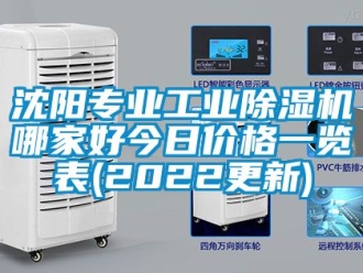 常見問題沈陽專業工業除濕機哪家好今日價格一覽表(2022更新)
