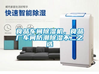 知識百科食品車間除濕機，食品廠車間防潮除濕不二之選