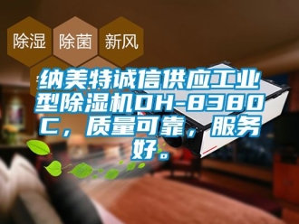 常見問題納美特誠信供應(yīng)工業(yè)型除濕機DH-8380C，質(zhì)量可靠，服務(wù)好。