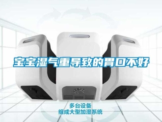 常見問題寶寶濕氣重導(dǎo)致的胃口不好