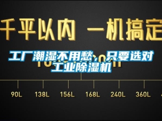 企業新聞工廠潮濕不用愁，只要選對工業除濕機