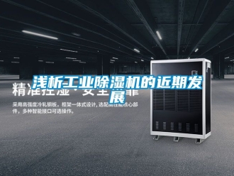 常見問題淺析工業(yè)除濕機(jī)的近期發(fā)展