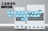除濕機蒸發器什么品牌好—蒸發器各大品牌大全