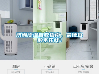 常見問題防潮除濕自救指南，最便宜的不花錢！