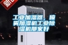 工業加濕器，噴霧加濕機工業除濕機那家好