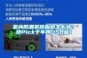 室內防潮裝修板材怎么選？快Pick千年舟OSB板！