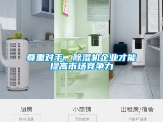 知識百科尊重對手，除濕機企業才能提高市場競爭力