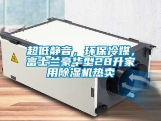 常見問題超低靜音，環(huán)保冷媒，富士蘭豪華型28升家用除濕機(jī)熱賣