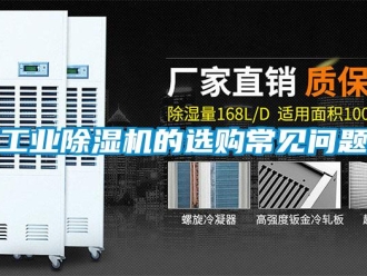 常見問題工業除濕機的選購常見問題