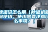 除濕袋怎么用（除濕機(jī)如何使用，使用需要注意什么事項(xiàng)？）