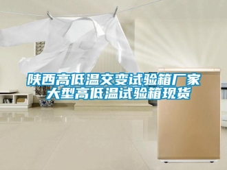 常見(jiàn)問(wèn)題陜西高低溫交變?cè)囼?yàn)箱廠家 大型高低溫試驗(yàn)箱現(xiàn)貨