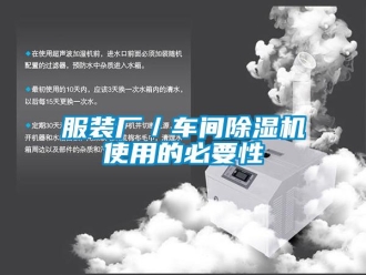 企業新聞服裝廠／車間除濕機使用的必要性