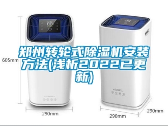 常見問題鄭州轉輪式除濕機安裝方法(淺析2022已更新)