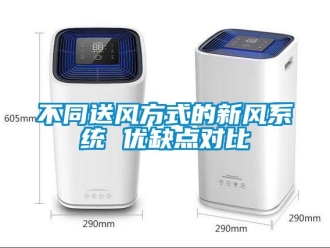 常見問題不同送風方式的新風系統(tǒng) 優(yōu)缺點對比