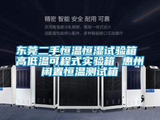 知識(shí)百科東莞二手恒溫恒濕試驗(yàn)箱 高低溫可程式實(shí)驗(yàn)箱 惠州閑置恒溫測(cè)試箱