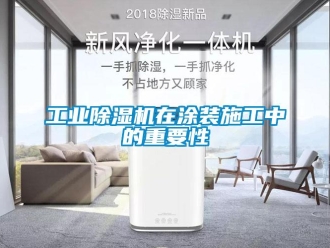 企業(yè)新聞工業(yè)除濕機(jī)在涂裝施工中的重要性