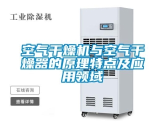 行業(yè)新聞空氣干燥機與空氣干燥器的原理特點及應用領域