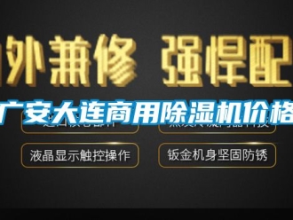 常見問題廣安大連商用除濕機(jī)價(jià)格