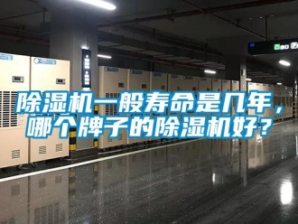 行業(yè)新聞除濕機一般壽命是幾年，哪個牌子的除濕機好？
