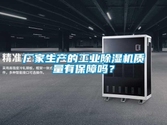 常見問題廠家生產的工業除濕機質量有保障嗎？