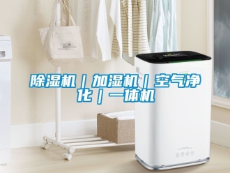 企業新聞除濕機｜加濕機｜空氣凈化｜一體機