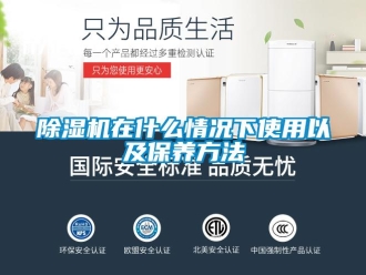 企業(yè)新聞除濕機(jī)在什么情況下使用以及保養(yǎng)方法