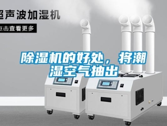 企業新聞除濕機的好處，將潮濕空氣抽出