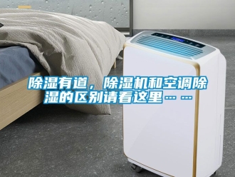 行業(yè)新聞除濕有道，除濕機和空調除濕的區(qū)別請看這里……