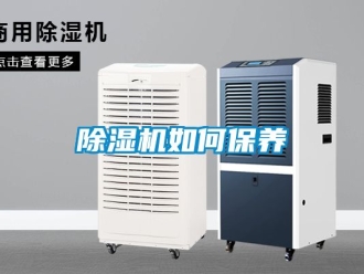 行業新聞除濕機如何保養