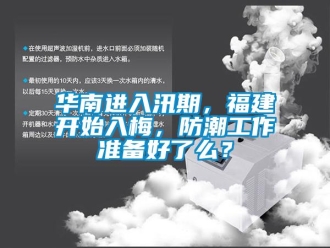 行業(yè)新聞華南進(jìn)入汛期，福建開(kāi)始入梅，防潮工作準(zhǔn)備好了么？