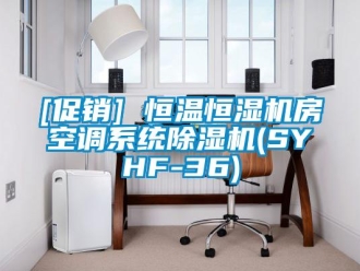 常見(jiàn)問(wèn)題[促銷(xiāo)] 恒溫恒濕機(jī)房空調(diào)系統(tǒng)除濕機(jī)(SYHF-36)