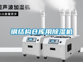 企業新聞鋼結構倉庫用除濕機