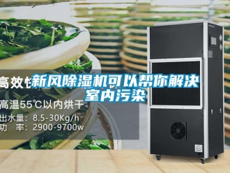知識百科新風(fēng)除濕機(jī)可以幫你解決室內(nèi)污染