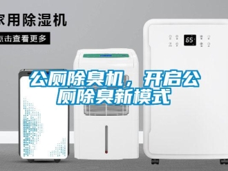 企業新聞公廁除臭機，開啟公廁除臭新模式