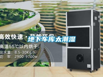 企業新聞地下車庫太潮濕