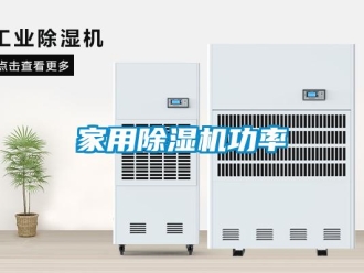 行業新聞家用除濕機功率