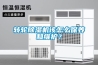 轉(zhuǎn)輪除濕機(jī)該怎么保養(yǎng)和維護(hù)？