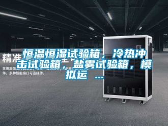 知識百科恒溫恒濕試驗(yàn)箱，冷熱沖擊試驗(yàn)箱，鹽霧試驗(yàn)箱，模擬運(yùn) ...