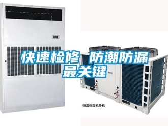常見問題快速檢修 防潮防漏最關鍵