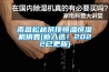 南昌松越吊頂恒溫恒濕機(jī)銷售(新入選！2022已更新)