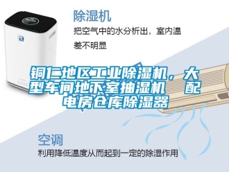 常見問題銅仁地區工業除濕機，大型車間地下室抽濕機  配電房倉庫除濕器