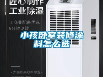常見問題小孩臥室裝修涂料怎么選