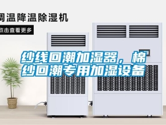 知識(shí)百科紗線回潮加濕器，棉紗回潮專用加濕設(shè)備