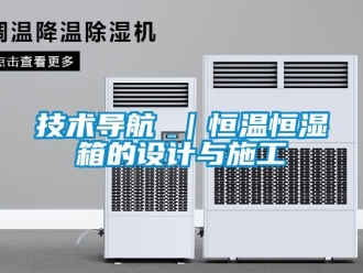 知識百科技術導航 ｜恒溫恒濕箱的設計與施工