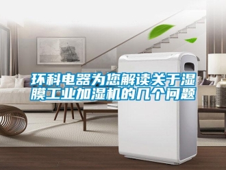 常見問題環科電器為您解讀關于濕膜工業加濕機的幾個問題