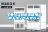 工業除濕機能保證排出的干燥空氣不受污染