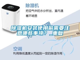 企業新聞除濕機安裝使用前需要注意哪些事項？_重復
