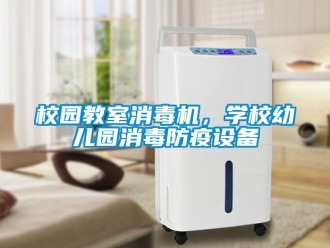 知識(shí)百科校園教室消毒機(jī)，學(xué)校幼兒園消毒防疫設(shè)備