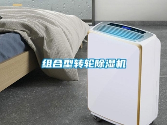 知識百科組合型轉輪除濕機